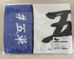 忍ミュ　マフラータオル　五年生単独ライブ　五単