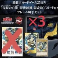 遊戯王　青眼の白龍 浮世絵風　25周年記念 郵便局　切手　3セット