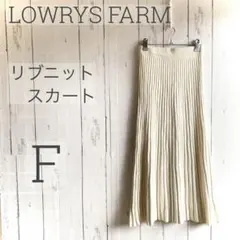 美品◇LOWRYS FARM◇ リブニットスカート F アイボリー a1525