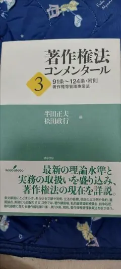【最終価格】著作権法コンメンタール 3