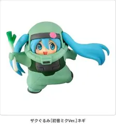 GUNDAMxMIKUフィギュアコレクション/ザクぐるみ［初音ミクver.］ネギ