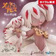 タイクレ限定　メイドインアビス　烈日の黄金郷　Corefulフィギュア　ファプタ