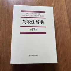 英米法辞典 田中英夫著 東京大学出版会 英米法総論 上 - 東京大学出版会