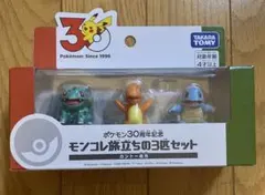 ポケモン 30周年記念 モンコレ旅立ちの3匹セット カントー地方