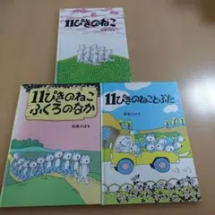 まとめ割可】11ぴきのねこ 馬場のぼる 絵本4冊セット - メルカリ