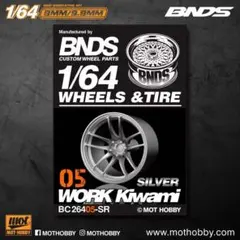 【BNDS 1/64】WORK Kiwami（シルバー／タイヤ外径9.8mm）
