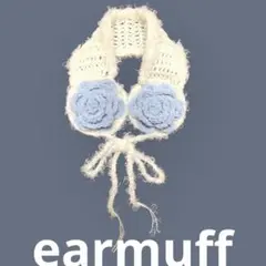 花モチーフ耳あて　イヤーマフ　ホワイト　水色　耳当て　編み物　かぎ針編み