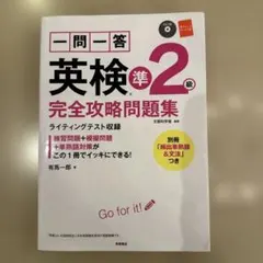 一問一答英検準2級完全攻略問題集 [2017]