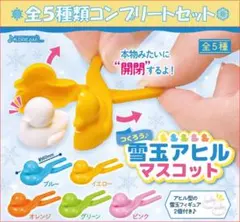 つくろう♪ 雪玉アヒルマスコット コンプリートセット