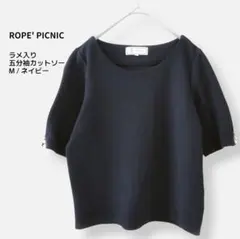 ROPE PICNIC 五分袖カットソー ネイビー ラメ入り パール 上品 M