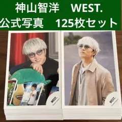 神山智洋　公式写真　125枚セット　WEST. ジャニーズWEST
