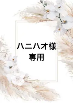 ハニハオ様専用