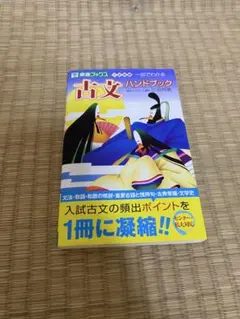 古文ハンドブック