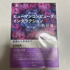 新しいヒューマンコンピュータインタラクションの教科書 基礎から実践までのサムネイル