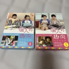 個人の趣向 DVD-BOX I+II 韓国ドラマ - メルカリ
