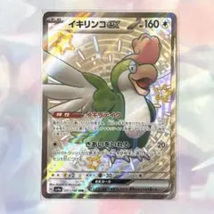 【ポケカ】イキリンコex(SSR)【SV4a】