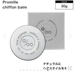 Promille chiffon balm 30g 箱無しのサムネイル