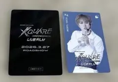 INI 尾崎匠海 映画XQUARE MASTERPIECE 使用済み ムビチケ