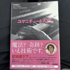 ユマニチュード入門