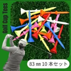 ゴルフティー 83mm 10本セット カラフル 軽量 練習 紛失防止 コンペ景品