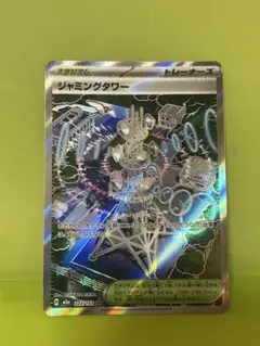 ポケモンカード　ポケカ　ジャミングタワー sr トレーナーズカード