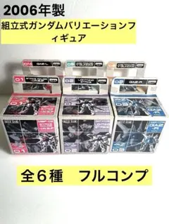 【激レア・未開封】組立式ガンダムバリエーションフィギュア 全６種フルコンプセットのサムネイル