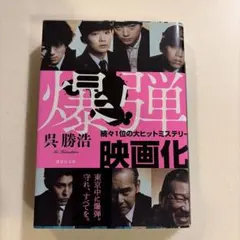 爆弾