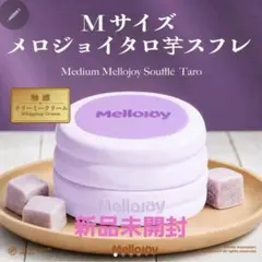 Mellojoy メロジョイ タロ芋スフレ Mサイズ