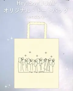 Hey! Say! JUMP encore 特典 オリジナル トートバッグ