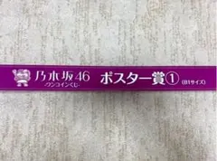 乃木坂46 ポスター　一番くじ　ワンコインくじ　ポスター賞