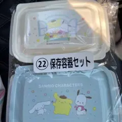 サンリオ　一番くじ　当たりくじ　保存容器セット