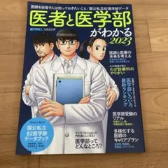 医者と医学部がわかる2023