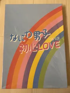 なにわ男子 初心LOVE アイランドストア限定盤