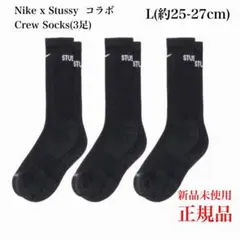 【新品未使用】Nike x Stussy コラボ クルーソックス 3足セット L