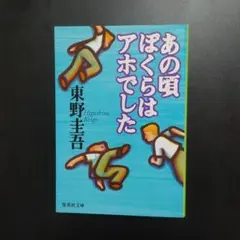 あの頃ぼくらはアホでした