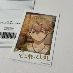 シクフォニ ランダムチェキ風カード 第1弾 みこと