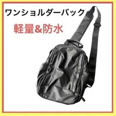 【大容量】ボディバッグ メンズ ワンショルダー 斜めがけ 防水 iPad収納可