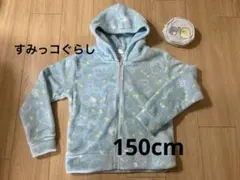 ♪すみっコぐらし♪ボアパーカー（150cm）＆ポーチセット