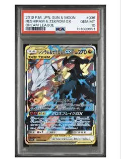 レシラム＆ゼクロムGX RR SM11b 036/049 PSA10