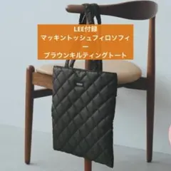 LEE付録 マッキントッシュフィロソフィー ブラウンキルティングトート
