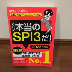 これが本当のSPI3だ！ 2025年度版