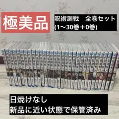 【極美品】呪術廻戦全巻セット(1〜30巻＋0巻)