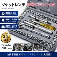 訳あり ジャンク品 ソケットレンチセット 工具 40点 DIY 車 バイク