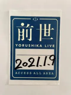2026年最新】ヨルシカ 前世 ステッカーの人気アイテム - メルカリ
