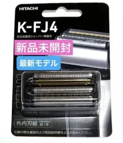 新品未開封☆日立☆シェーバー エスブレード☆4枚刃 交換用替刃☆K-FJ4
