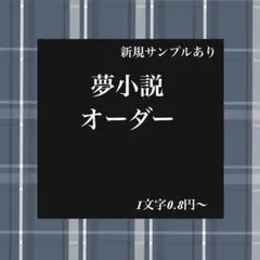 夢小説オーダー