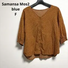 samansa mos2 blue ドット柄 ブラウス 七分袖 フリーサイズ