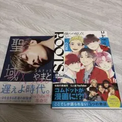 聖域コムドットやまととROOTS