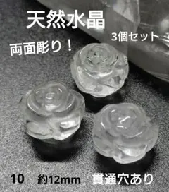 10.天然水晶 薔薇パーツ 3個セット【両面彫り】12mm×10mm 貫通穴あり