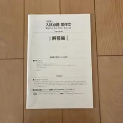 入試必携 英作文 Write to the Point 解答編のサムネイル